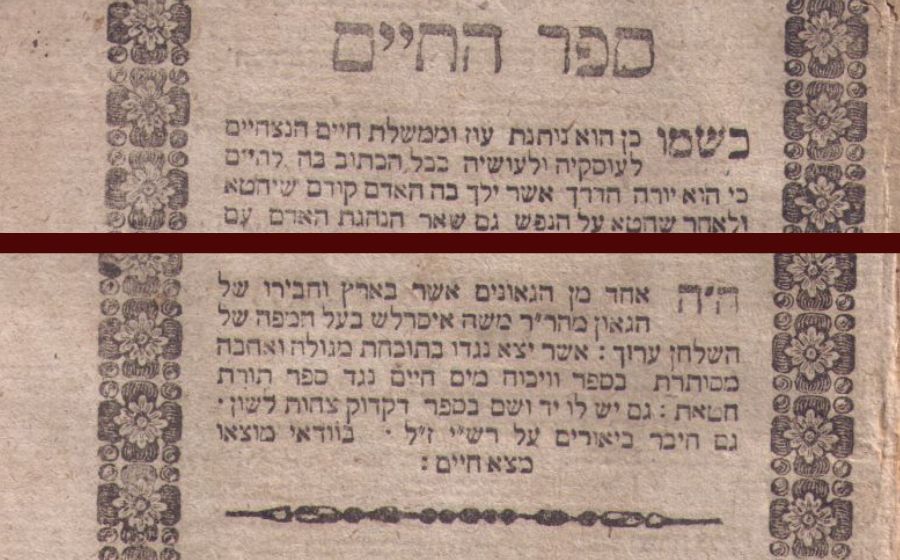 שער אחד מספריו של רבי חיים ב"ר בצלאל: "ספר החיים" בו הוא מזוהה כ"חברו של הגאון מהר"ר משה איסרליש", הרמ"א