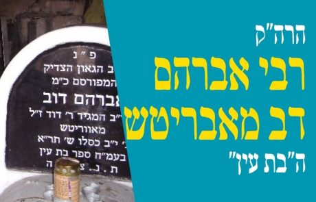 רבי אברהם דב אוירבך מאבריטש (ב"ר דוד) – הבת עין