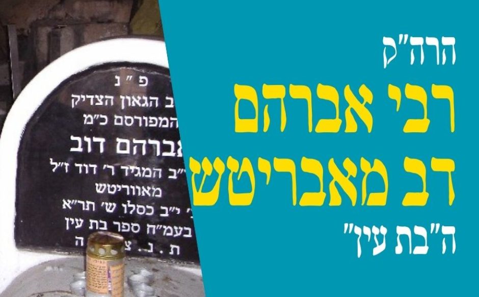 רבי אברהם דב אוירבך מאבריטש (ב"ר דוד) – הבת עין