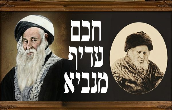 חכמים עדיפים מנביא…